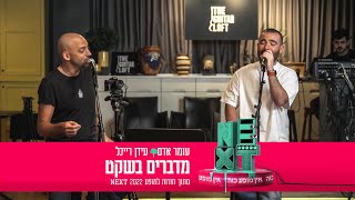 עומר אדם ועידן רייכל  מדברים בשקט  מתוך חזרות למופע NEXT [upl. by Farver792]