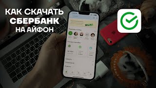 Как установить Сбербанк на iPhone без ПК  Как скачать СберБанк Онлайн  СБОЛ на айфон [upl. by Harraf579]