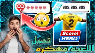 تحميل لعبة Score Hero 2 مهكره اخر اصدار 2024 للاندرويد نقود لانهائيه 🤑 [upl. by Terry]