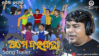 Natia Comedy  Ame barajatiri Song  Trailer [upl. by Leuams]