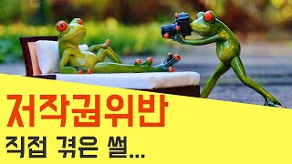 이미지 저작권 폰트 저작권 위반 사례 3가지 직접 겪은 [upl. by Crabb]