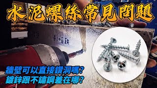 水泥螺絲常見問題｜DIY新手必看｜教你怎麼把東西鎖上牆｜小朋哥 [upl. by Ateuqirne]