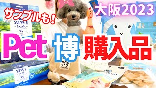 【Pet博2023大阪】新商品ペット博購入品＆ノベルティーサンプル紹介🐶今年は…おまけもあるよ💗 [upl. by Elfont290]