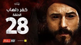 مسلسل كفر دلهاب  الحلقة الثامنة والعشرون بطولة يوسف الشريف  Kafr Delhab Series  Eps 28 [upl. by Ahsai]