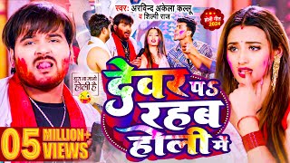 Video  देवर प रहब होली में  Arvind Akela Kallu  Shilpi Raj  Bhojpuri Holi Song 2024 [upl. by Brendin]