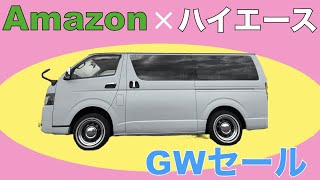 【Amazon×ハイエース】GWセールでカスタムを楽しもう♪ [upl. by Farro527]