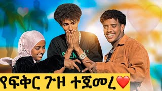 ፈኪያ ከሌላ ሴት ጋር ስታየኝ ትቀናለች😱እዉነታዉ ወጣ😱 [upl. by Cerell]