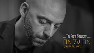 Idan Raichel Even Al Even Rega Shel Osher The Piano Sessions עידן רייכל אבן על אבן רגע של אושר [upl. by Adeirf634]