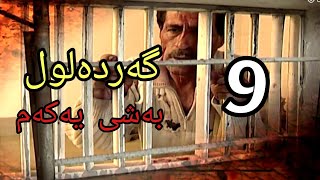 گەردەلول بەشی یەکەم ئەلقەی 9 gardalul bashi 1 alqay 9 [upl. by Maisie109]