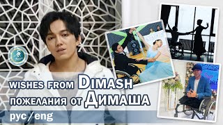 ✨ Пожелания от Димаша  Wishes from Dimash ✨ [upl. by Falk]