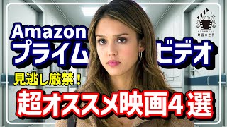 【アマゾンプライムビデオ】見逃し厳禁！最新配信おすすめ映画4選【おすすめ映画紹介】 [upl. by Albion993]