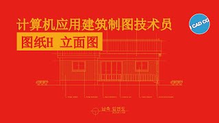 计算机应用建筑制图技术员  立面图  图纸 H [upl. by Pulling]