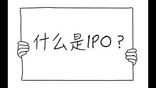 5分钟看懂IPO [upl. by Shane]