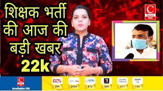 Live 22000 सीटों की बड़ी खबर 69000भर्ती69000 shikshak bharti latest news today22000 seats in 69000 [upl. by Acillegna713]