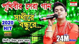 একবার শুনলে আবার শুনতে ইচ্ছে করবে  SATHI RE BONDHU RE  UTTAM KUMAR MONDAL  UKM OFFICIAL [upl. by Carla]