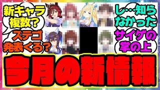 『発表された新ウマ娘の声優を見てある事実に気づいた』に対するみんなの反応集 まとめ ウマ娘プリティーダービー レイミン ぱかライブ [upl. by Enihpad]