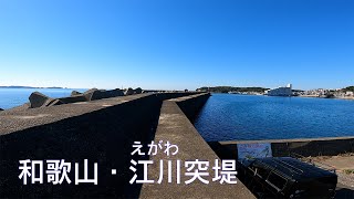 【釣り場動画80】和歌山のあまり知られていない田辺市の突堤、チヌやカマスが釣れる穴場ポイント [upl. by Garrison]