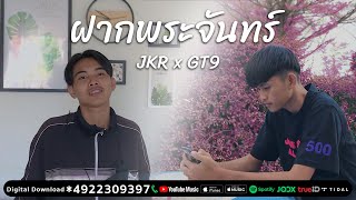 ฝากพระจันทร์ ฉันก็จะรักเพียงเธอ JKR x GT9 【OFFICIAL MV 】 [upl. by Kcid]