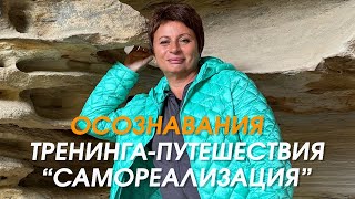 Самые яркие осознавания тренингапутешествия quotСамореализацияquot  Елена Ачкасова [upl. by Annaes355]