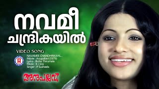 Navamee Chandhrikayil  Anupallavi  K J Joy  P Susheela  Jayan  Evergreen Malayalam Film Songs [upl. by Adorl]