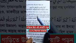 যানবাহনে উঠার দোয়া সহজে শিখে নিন  Garite Uthar Dua  গাড়িতে উঠার দোয়া [upl. by Yartnod]