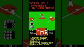 ファミスタ87 Rチーム ３チーム連合から２チーム連合で弱体化！？ [upl. by Annaicul]