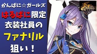 【かんぱに☆ガールズ】はるぱに限定衣装社員のファナリル狙いで履歴書開封したら何故か眼鏡が3本増えました【履歴書開封ガチャ実況】 [upl. by Celeste310]