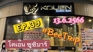 EP39 โคเอ็น ซูชิบาร์  Kouen Sushi Bar  อาหารญี่ปุ่น  buffet บุฟเฟต์  1362566 beetrip [upl. by Livvie337]