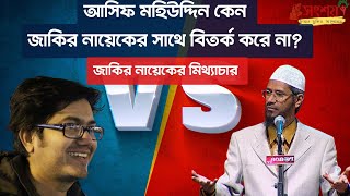 নাস্তিকরা কেন জাকির নায়েকের সাথে বিতর্ক করে না Asif Mohiuddin vs Zakir Naik Debate [upl. by Apollo]