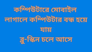 কম্পিউটারে মোবাইল লাগালে কম্পিউটার বন্ধ হয়ে যায় [upl. by Naeruat]