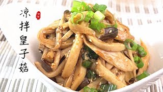 【King oyster mushroom salad】 [upl. by Adel950]