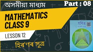 Class 9 MathsChapter 12Part8Ex122Solutions Of QNo 03assammathEducatedViaLearn [upl. by Etsyrk]