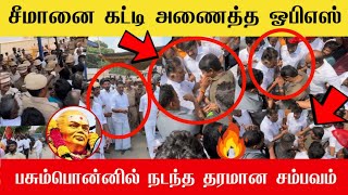 🔴சீமானை கட்டி அணைத்த ஓபிஎஸ்  Seeman Ops meet at Pasumpon  Seeman mass entry  Ntk ADMK  DMK🔥 [upl. by Linder]