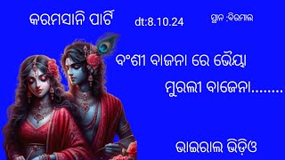 ବଂଶୀ ବାଜନା ରେ ଭୈୟା ମୁରଲୀ ବାଜେନା ଭାଇରଲ ଭିଡ଼ିଓ AtBirmal ବାୟକ  ଖଗେ ନୂଆ ଭିଡ଼ିଓ video [upl. by Acirrej]