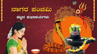 ನಾಗರ ಪಂಚಮಿ ಹಬ್ಬದ ಶುಭಾಶಯಗಳು Nag Panchami Whatsapp Status Wishes Video Greetings [upl. by Seale]