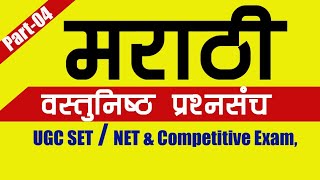 सेटनेटमराठी परीक्षा व स्पर्धा परीक्षांसाठी डॉ बापू घोलप प्रस्तुत वस्तुनिष्ठ प्रश्न मालिका [upl. by Marlon]