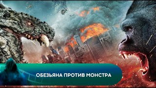 ОГРОМНЕЙШИЕ В МИРЕ Обезьяна против монстра Лучшие фильмы [upl. by Pirnot]