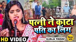 Ujala Yadav का सत्य घटना पर आधारित दर्दनाक बिरहा  पत्नी ने काटा पति का लिंग  Bhojpuri Birha [upl. by Blakely]