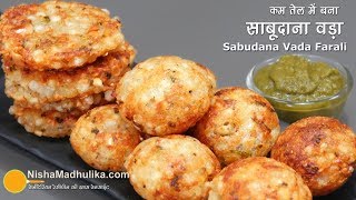 कुरकुरा साबूदाना वड़ा  दो तरह से बहुत कम तेल से बना  Crispy Sabudana Vada । Crispy Sago Patties [upl. by Karen]