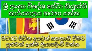 2025 අවුරුද්දට කොරියානු රැකියා විභාගය [upl. by Watkin]