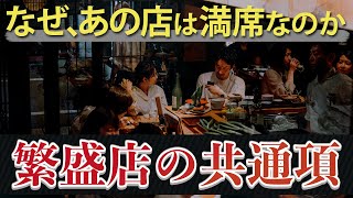 【飲食店経営】繁盛している店には秘密があった繁盛店の共通項を公開。 [upl. by Nyleahs]