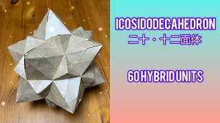 origami kusudama quoticosidodecahedronquot 折り紙 くす玉 「二十・十二面体」60 hybrid units [upl. by Anuait]