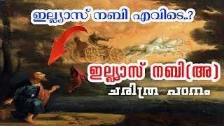 ഇല്ല്യാസ് നബി അ ചരിത്രം PROPHET ILLYAS NABI AS HISTORY MALAYALAM YAAZ MEDIA ISLAMIC HISTORY [upl. by Ahselyt]