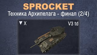 Sprocket финальная серия 24 Проверяю технику Архипелага V3 td [upl. by Gweneth]