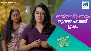 രാജിയോട് പ്രണയം തുറന്നു പറഞ്ഞ്‌ ഇഷ gea mazhavilmanorama [upl. by Adniram]