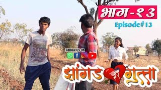 quotझांगड गुत्ता quotमराठी वेबसीरिज  भाग १३  Jhangad Gutta  Part 13 shivraj music marathi HD [upl. by Namzzaj]