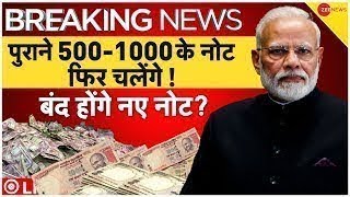 PM Modi On Demonetization Live Updates दोबारा चलेंगे 500 1000 के नोट  RBI  PM Modi  Note Bandi [upl. by Nwahsat829]