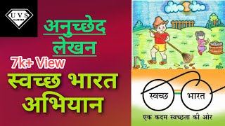 स्वच्छ भारत अभियान पर अनुच्छेद लेखन। [upl. by Anirak]