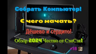 Собрать Компьютер комп С чего начать Дёшево и сердито Обзор 2024 Честно от СэнСэя [upl. by Vish]