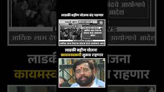 Fake News Alert🛑ladkibahinyojna  shivsenaubt udhdhavthackrey ubtshivsena marathinews [upl. by Alohs]